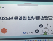 김해시 반부패 청렴 교육 …'오픈라인'에서 '음지의 총 온라인'으로 확대