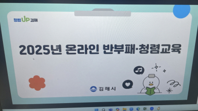 김해시 반부패 청렴 교육 …'오픈라인'에서 '음지의 총 온라인'으로 확대