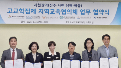 경상국립대, 사천권역 고교학점제 지역교육협의체 구축