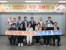고흥군, 올해 네 번째 착한 기부의 날 2,600만 원 기부
