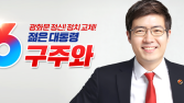 구주와 자유통일당 대선후보, 후보직 사퇴 [21대 대선]