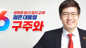 구주와 자유통일당 대선후보, 후보직 사퇴 [21대 대선]