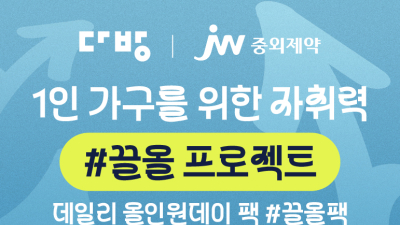 “20·30대 1인 가구에 건강관리 제안”…JW중외제약-다방, 건기식 프로모션 진행