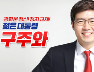 자유통일당 구주와 대선 후보 사퇴…“김문수 지지” [21대 대선]