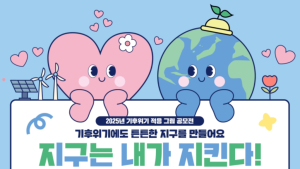‘튼튼한 지구 만들어요’ 환경부, 기후위기 적응 그림 공모전