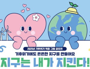 ‘튼튼한 지구 만들어요’ 환경부, 기후위기 적응 그림 공모전