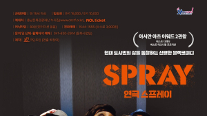 아시안 아츠 어워드 2관왕 연극 ‘스프레이’ 공연