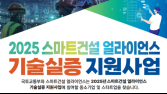 국토부, 스마트건설 얼라이언스 기술실증 지원사업 공모