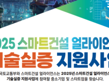 국토부, 스마트건설 얼라이언스 기술실증 지원사업 공모