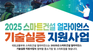 국토부, 스마트건설 얼라이언스 기술실증 지원사업 공모