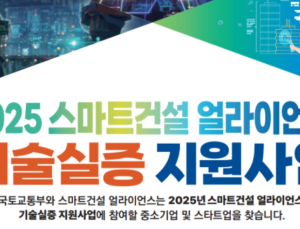 국토부, 스마트건설 얼라이언스 기술실증 지원사업 공모