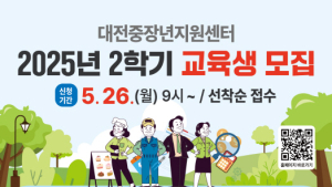 대전사회서비스원, ‘중장년 인생 2막 강좌’ 수강생 모집