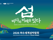 2026여수세계섬박람회 조직위, 수익사업 아이디어 공모...내달 9일까지