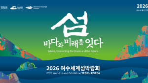 2026여수세계섬박람회 조직위, 수익사업 아이디어 공모...내달 9일까지