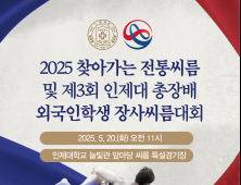인제대 총장배 '외국인 유학생 장사 씨름대회' …지역사회와 함께 전통문화 체험 교류