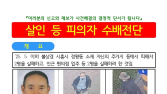 [속보]경찰, ‘시흥 흉기난동’ 용의자 차철남 검거