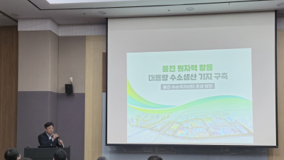 울진군, 청정수소 생산 거점 청사진 ‘제시’