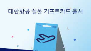 대한항공, GS25서 실물형 기프트카드 판매…한 달간 프로모션