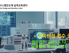 서강대, SDIC 시스템반도체 설계교육 수강생 모집