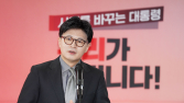 李 ‘호텔경제학’…한동훈 “무능해서 더 위험”[21대 대선]