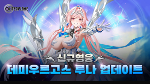 아우터플레인 신규 캐릭터 ‘데미우르고스 루나’ 업데이트