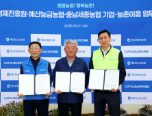 충남세종농협, 예산능금농협, 충남경제진흥원과 ‘기업-농촌이음 운동’ 협약