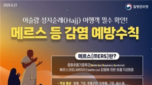 “이슬람 하지 성지순례 기간 메르스·수막구균 감염 주의”