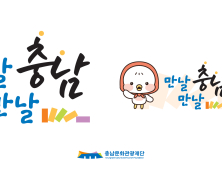 ‘만날만날 충남’ SNS 통합 슬로건·BI 개발