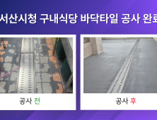 서산시청 직원식당, 말끔하고 안전하게 시설 보강 후…“재 운영”