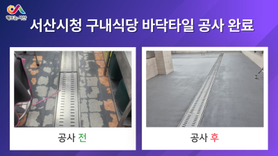 서산시청 직원식당, 말끔하고 안전하게 시설 보강 후…“재 운영”
