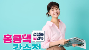 CJ온스타일, 리뷰 전문 IP ‘홍콩댁 강수정’ 론칭