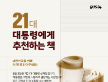 ‘책 읽는 대통령’ 기대…예스24, ‘21대 대통령에게 추천하는 책’ 기획전