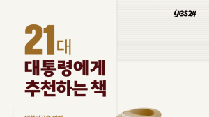‘책 읽는 대통령’ 기대…예스24, ‘21대 대통령에게 추천하는 책’ 기획전