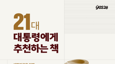 ‘책 읽는 대통령’ 기대…예스24, ‘21대 대통령에게 추천하는 책’ 기획전