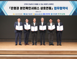 6대 은행, 본인확인서비스 상호연동 MOU 체결
