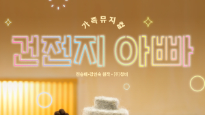 NHN링크, 가족뮤지컬 ‘건전지 아빠’ 제작…올 여름 선보인다