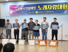 경북시각장애인 노래자랑대회 ‘성료’