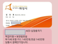 화성시서 허위 공문서에 이어 가짜 명함 사기..시, 각별한 주의 당부