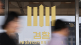 검찰, 김 여사 ‘샤넬 선물’ 한학자 통일교 총재 출국금지