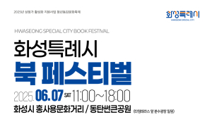 “책으로 소통하고 문화 나눈다”…화성특례시, 북 페스티벌 개최