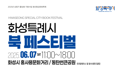 “책으로 소통하고 문화 나눈다”…화성특례시, 북 페스티벌 개최