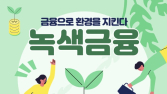 환경부·금융위, 녹색금융 전문인력 양성 업무협약