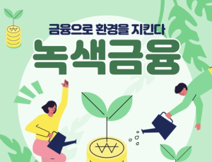 환경부·금융위, 녹색금융 전문인력 양성 업무협약