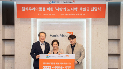 GS리테일, 월드비전과 결식 우려 아동에 ‘사랑의 도시락’ 후원