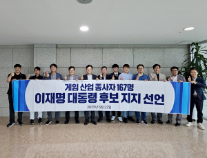 게임인 167명, 제21대 대통령선거 이재명 후보 지지 선언