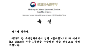 유인촌 장관, 칸 국제영화제 수상한 허가영 감독에게 축전