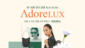 G마켓, 해외직구 명품 부티크 ‘어도어럭스’ 입점
