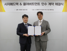 시지메드텍, ‘올어버트먼트’ 인수…환자 맞춤형 보철사업 확대
