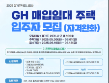 GH, 매입임대주택 169호 입주자 모집...시세 30% 수준
