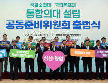 전남 국립의대 설립 공동준비위 공식 출범